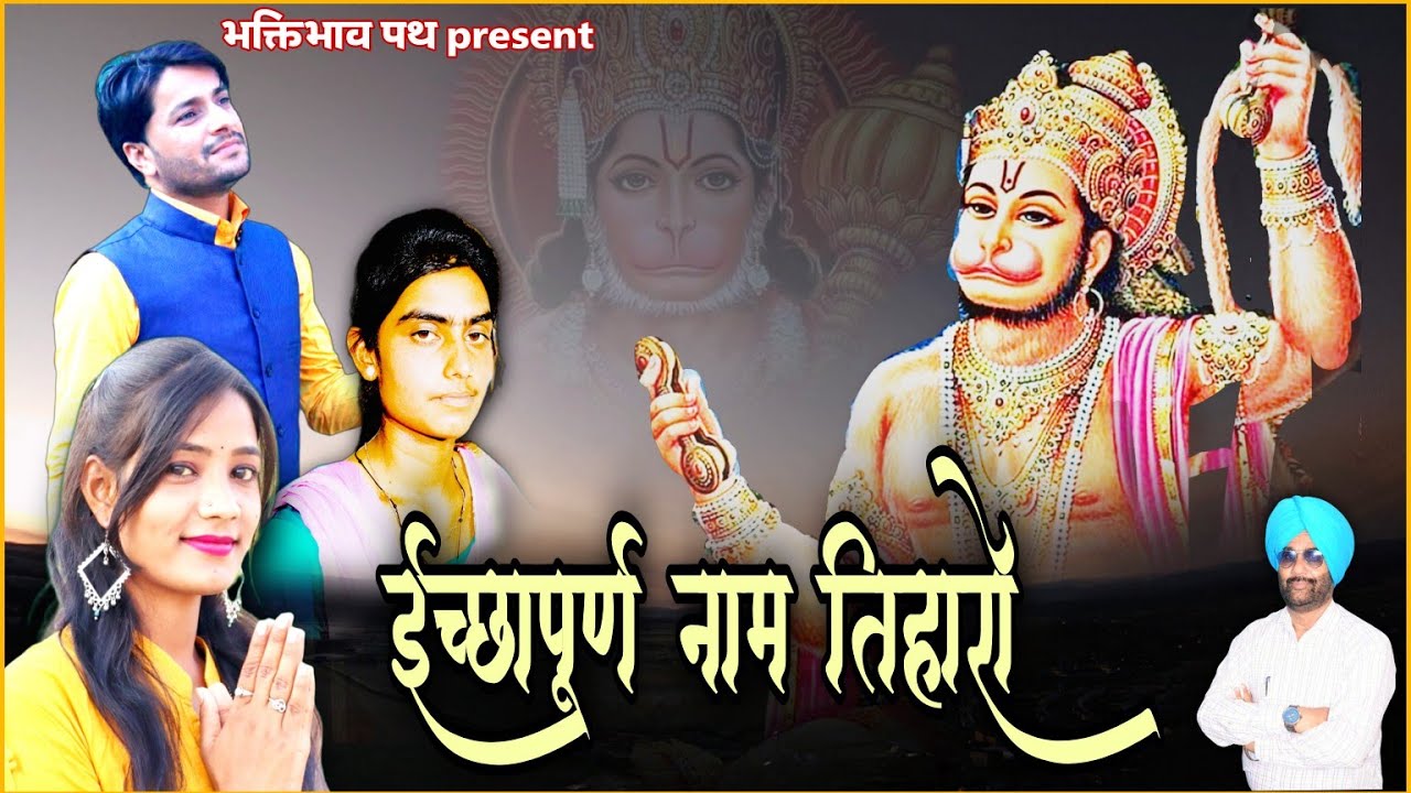 मन की ईच्छा को पूर्ण करने वाला इच्छापूर्ण बाला जी का भजन !! एक बार जरूर सुने ।