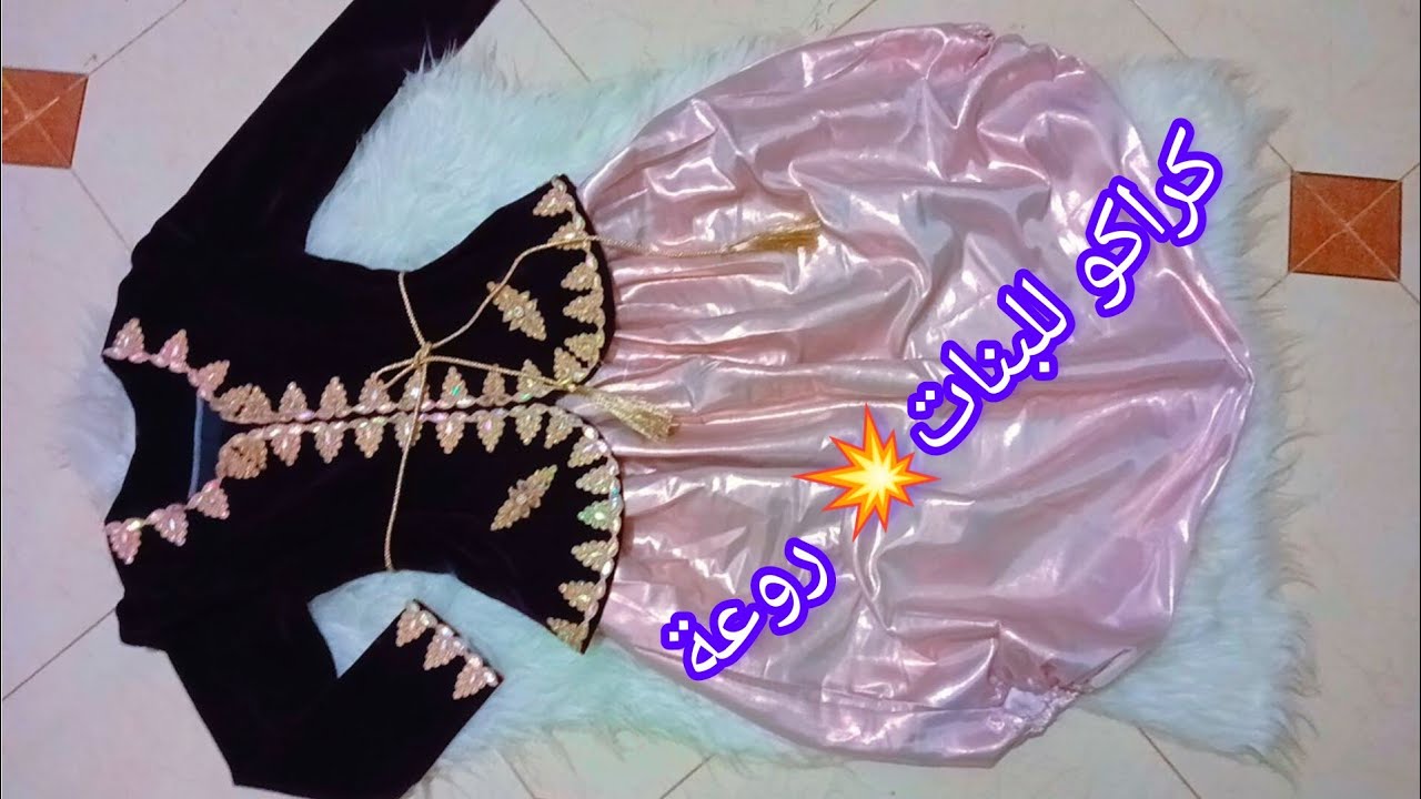 خيطي👌 كراكو💥 لبنتك👩‍🦰 بسهولة💪مودال 🤩يهببببببببل💥للمناسبات والاعراس🥳