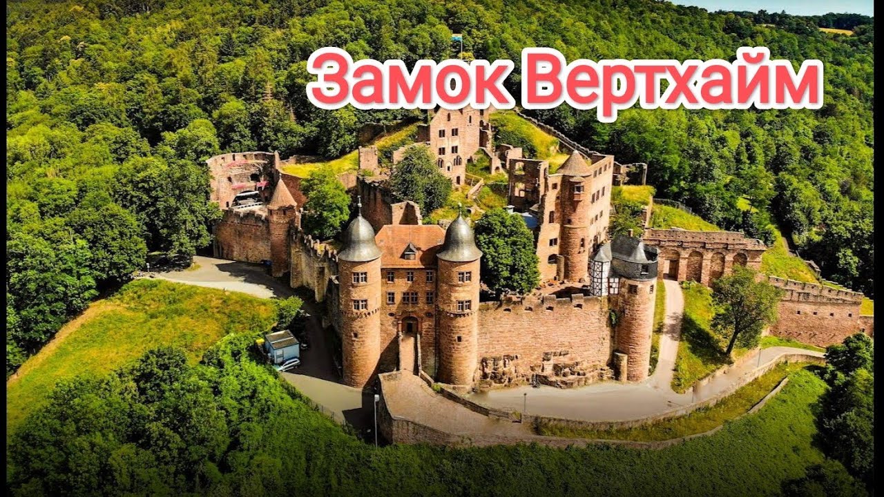 Экскурсия по замку. Замок Вертхайм