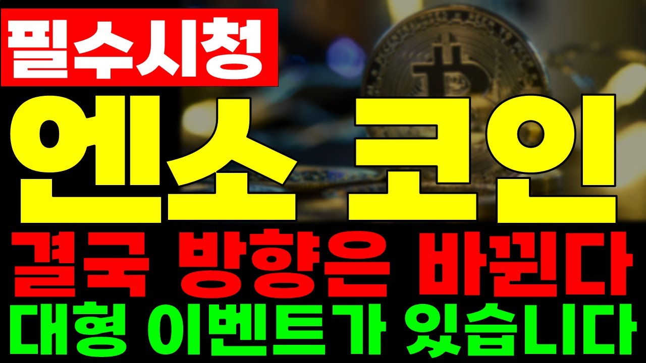 [엔소] 결국 '재료'가 시장을 이긴다. 엄청난 반전이 있을 겁니다 지금부터 대응해야 하는 이유