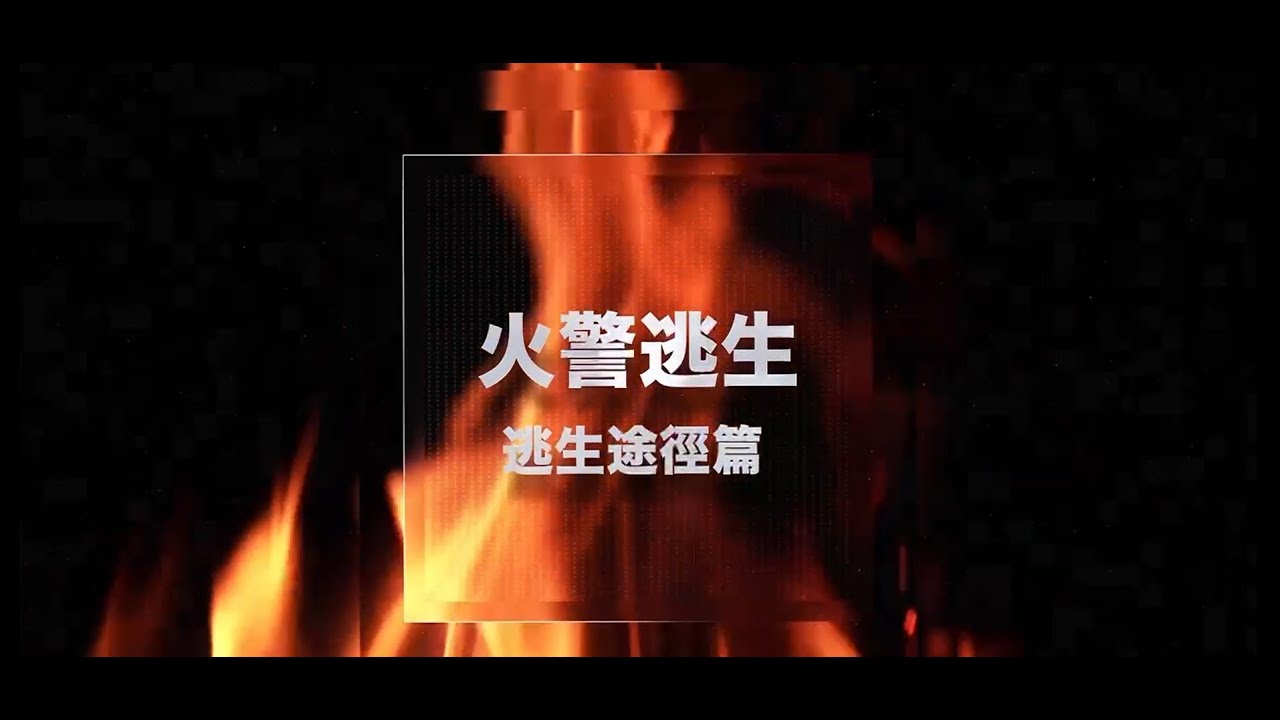 【🚨保持逃生途徑暢通無阻💨切勿楔開防煙門🚪】