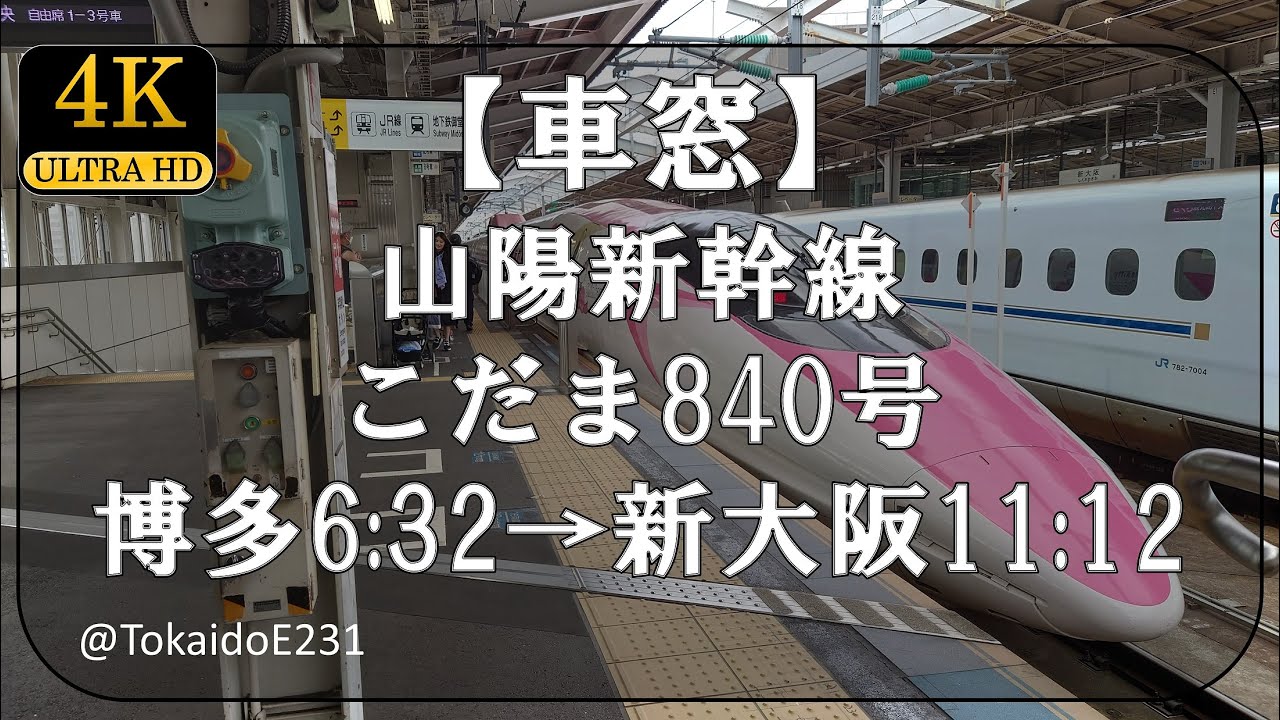 【車窓】山陽新幹線 こだま840号 博多→新大阪 Train Side Window View Hakata→Shin-Ōsaka【4K60p】S111
