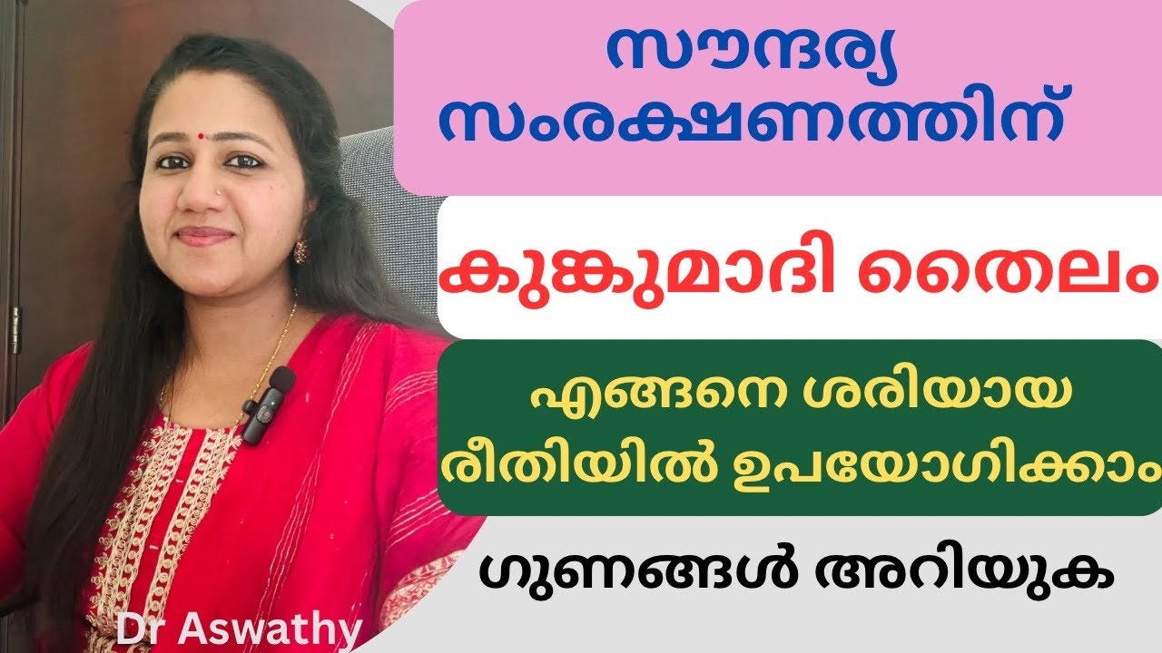 കുങ്കുമാദി തൈലം|Kumkumadi thailam uses in Malayalam |Healthy Life