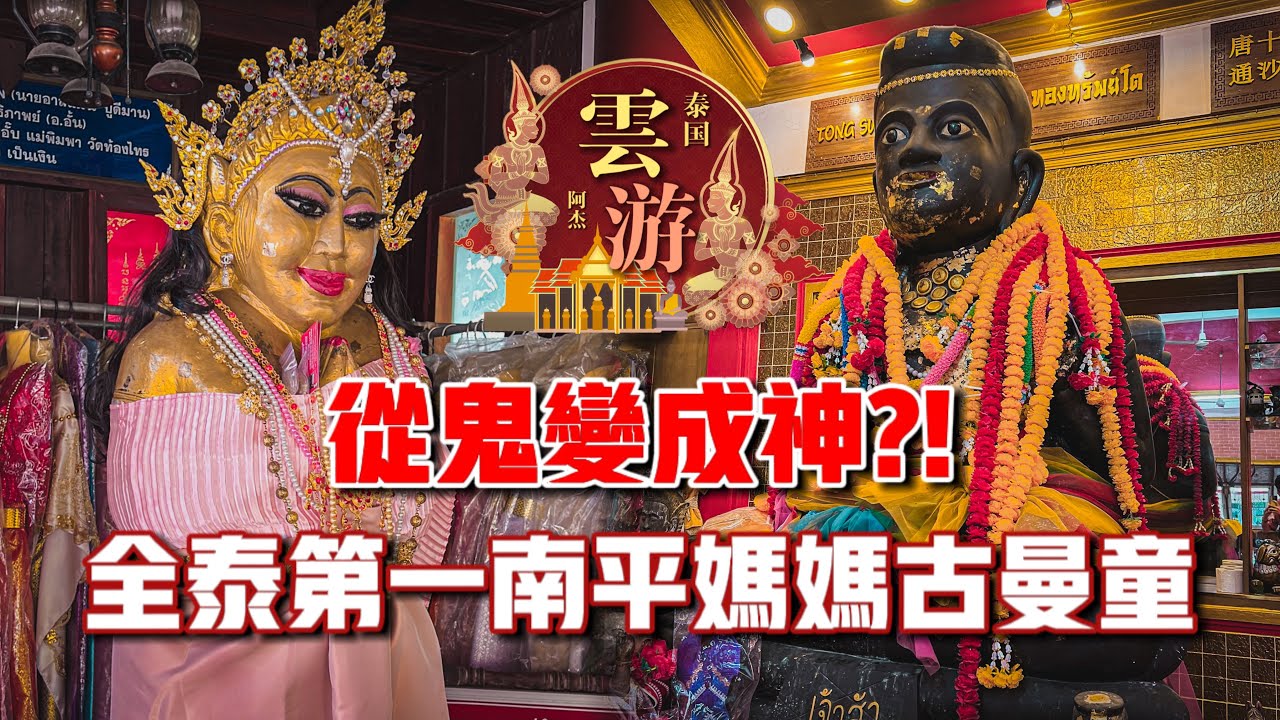 從鬼變神？？全泰第一古曼童和南平媽媽！！ft. Wat San Ngam วัดสามง่าม & Wat Thong Sai วัดท้องไทร｜【阿傑雲遊&middot;泰國】#15