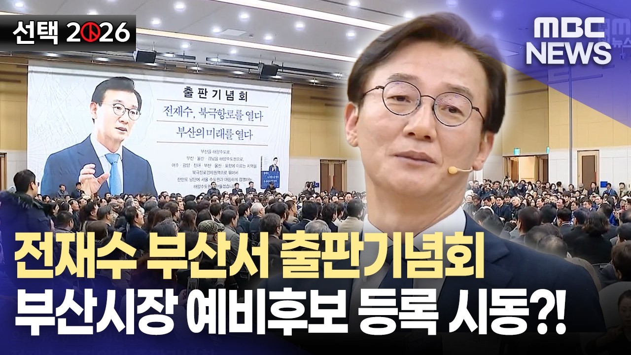 전재수 출판기념회..부산시장 선거 서막? (2026-03-02/뉴스데스크/부산MBC)