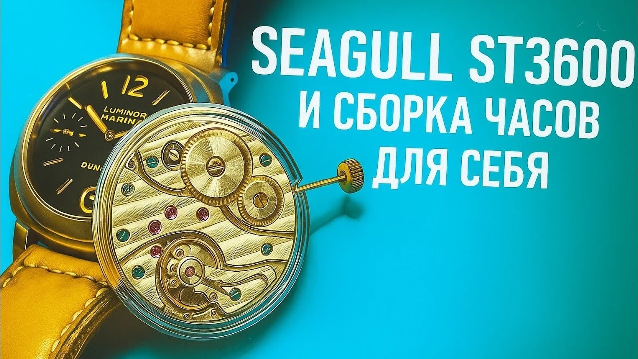Seagull  ST3600 - Репассаж и сборка часов для себя😎 