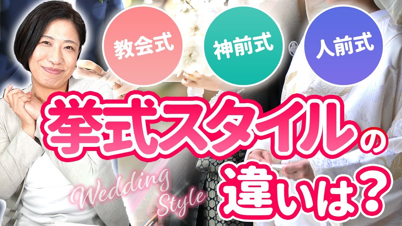 【必見】挙式スタイルの違いは？教会式・神前式・人前式って何？プロが徹底解説