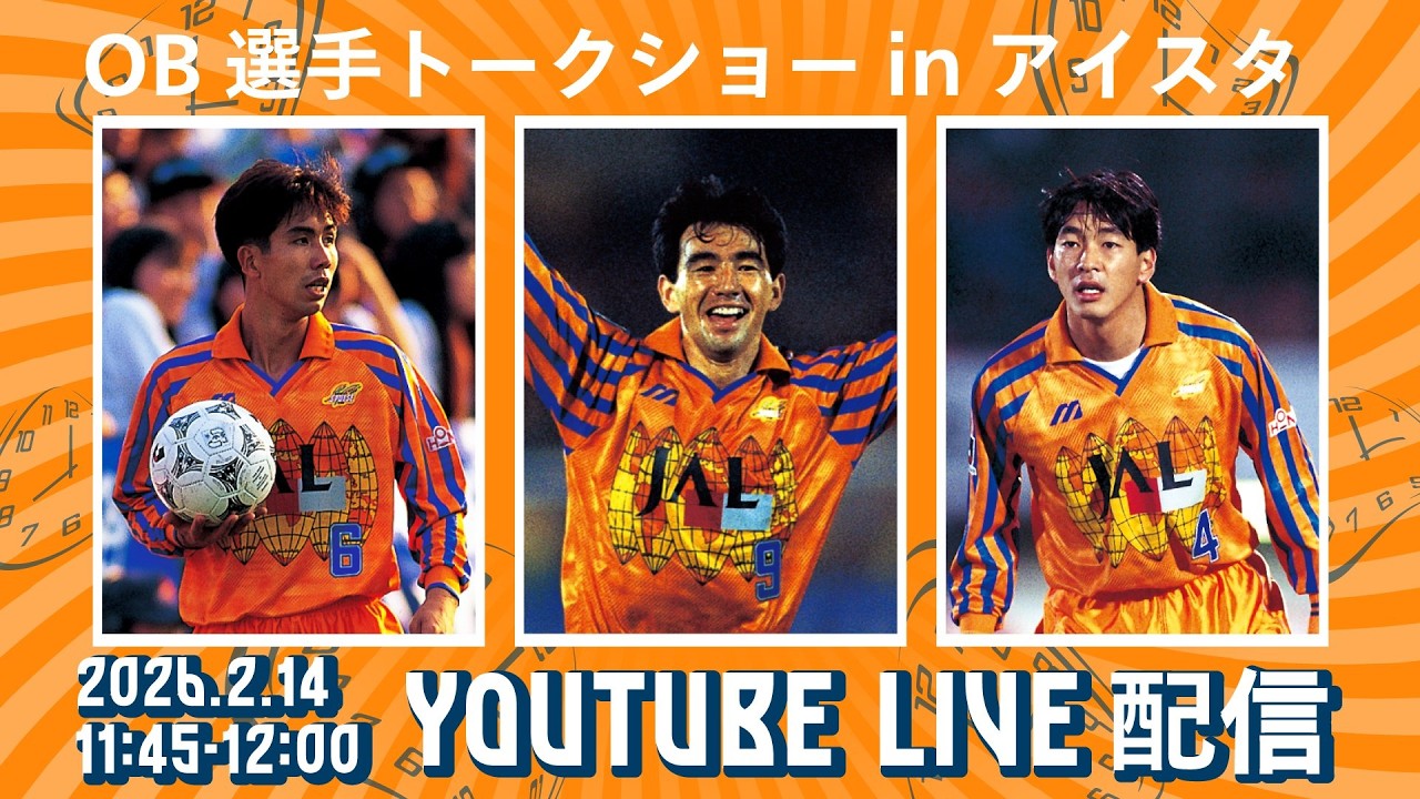 【清水エスパルスOBトークショー】清水三羽烏 長谷川健太さん、大榎克己さん、堀池巧さん | 清水エスパルス公式