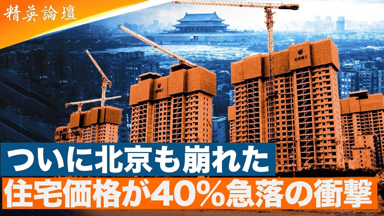 「北京神話」終焉か…住宅価格40％暴落で富裕層も悲鳴   #精鋭論壇