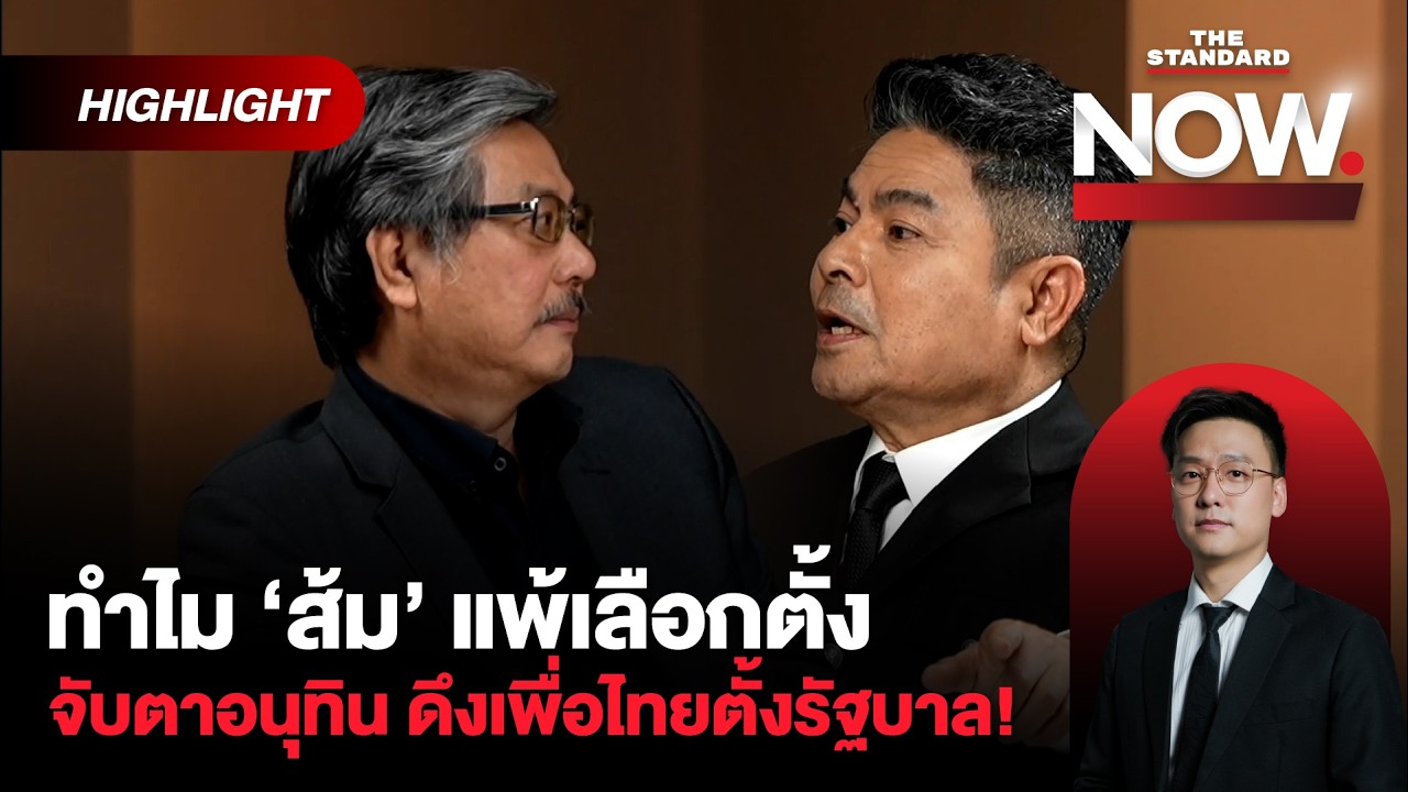 ชำแหละ ส้มวูบ-แดงหด จับตาอนุทินดึงเพื่อไทยตั้งรัฐบาล คุมเบ็ดเสร็จ อำนาจสูง | THE STANDARD NOW (HL)
