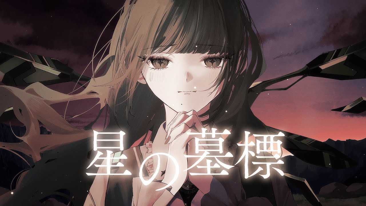 【ヘブバン】星の墓標 / 麻枝 准 × やなぎなぎ［ covered by Starvell ］