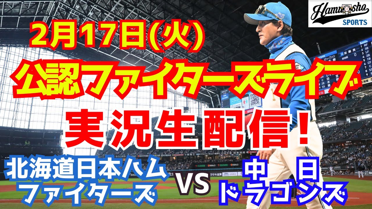 【ファイターズライブ】北海道日本ハムファイターズ対中日ドラゴンズ  2/17 【ラジオ調実況】