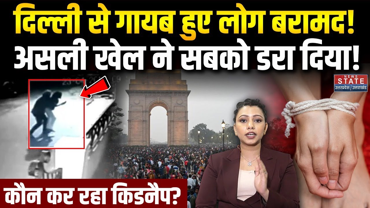 Delhi Missing People : दिल्ली से गायब हुए लोग बरामद? कौन कर रहा था किडनैप? Human Trafficking | Crime