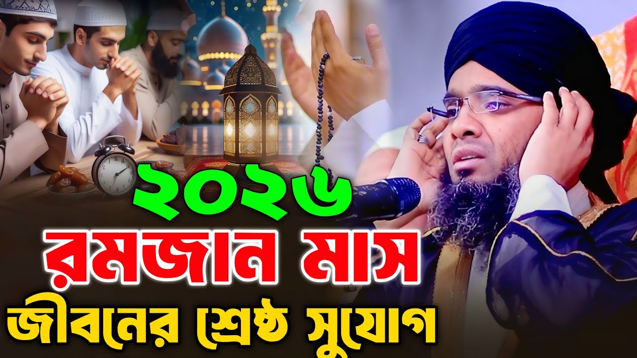 রমজান মাস জীবনের শ্রেষ্ঠ সুযোগ। গাজী সোলাইমান আল ক্বাদরী। Gazi Solaiman al qaderi 