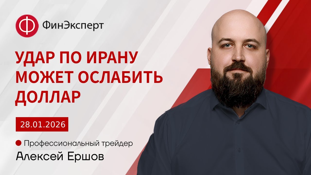 28.01.2026 Как удар по Ирану может повлиять на доллар? Ждем важных новостей по США
