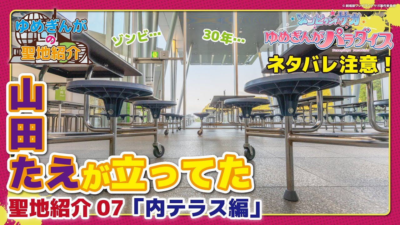 【ネタバレ注意】ゾンビランドサガ ゆめぎんがパラダイス 聖地紹介07「内テラス編」