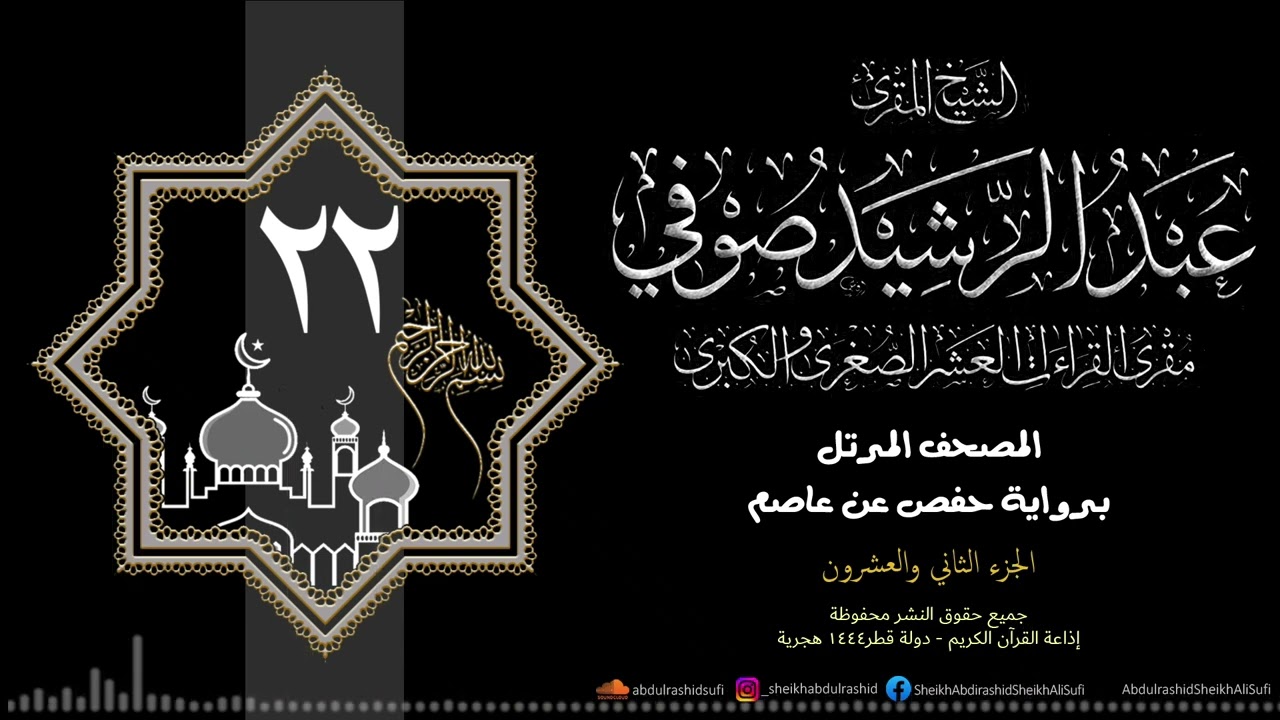 الجزء الثاني والعشرون - حفص عن عاصم - 1444 ه - الشيخ عبد الرشيد شيخ علي صوفي