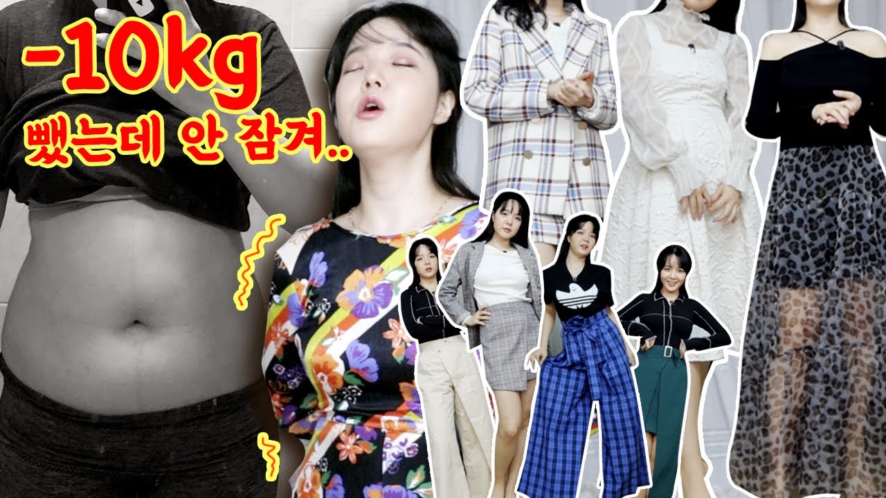 -10kg 감량 기념🎉 리즈시절 옷, 작아서 처박아둔 새 옷 입어 봤다!!!