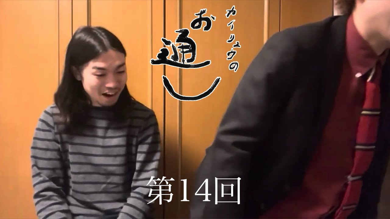 【カイリュウのお通し】101回目の屁がメロい#14