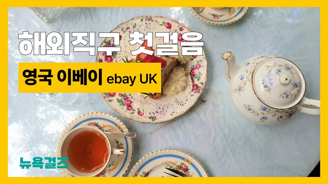 쉬운해외직구방법 이베이 영국 ebay UK