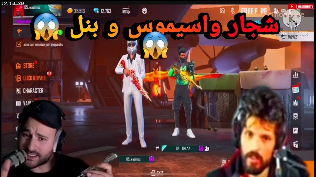شجار    WASSIMOS و   BNL 😱😡