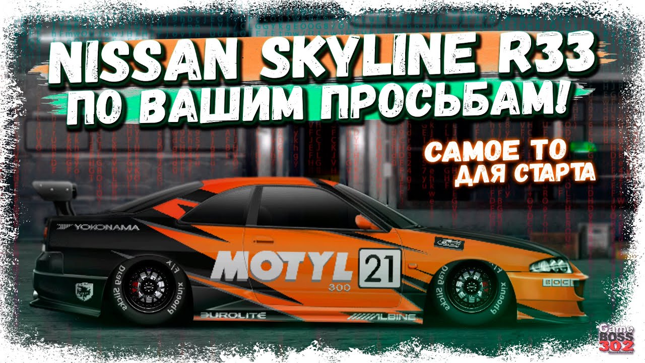 ПОСТРОЙКА NISSAN SKYLINE GTR R33 В СТОКЕ | НАЧНИ ИГРУ ИМЕННО С НЕГО | Drag Racing Уличные Гонки
