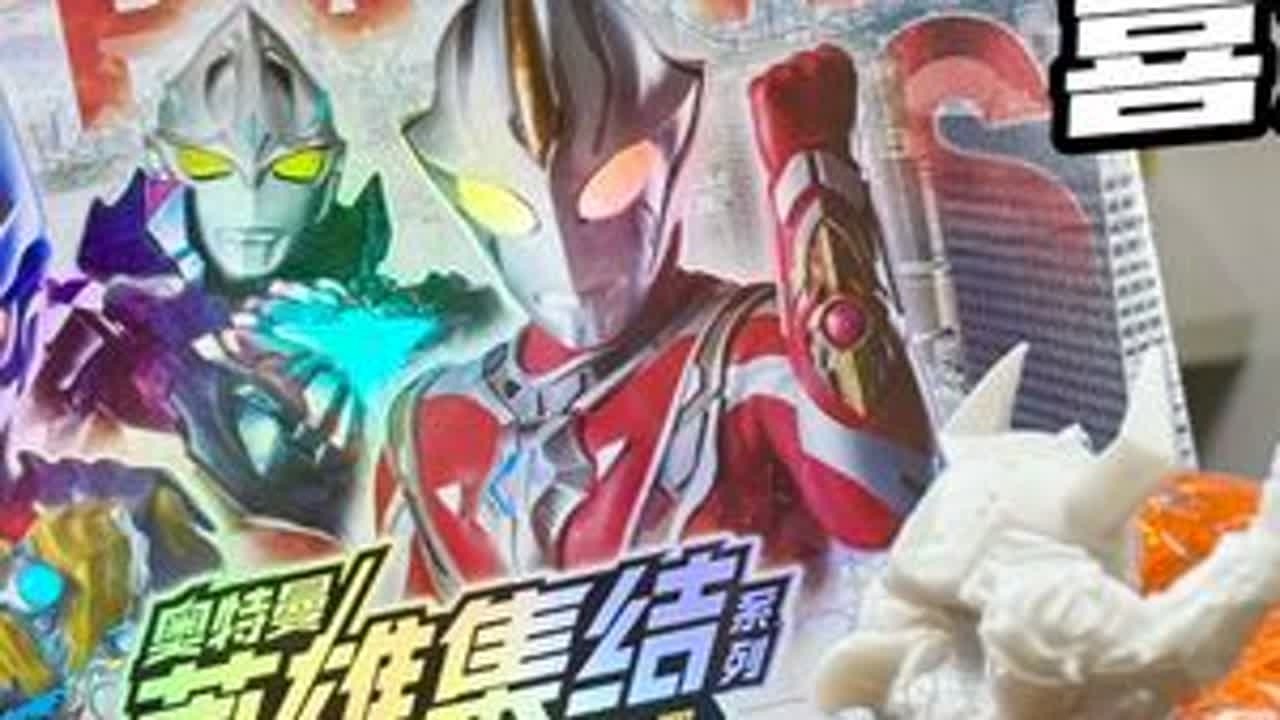 喜迎令迦大隐藏，奥特曼橡皮人偶第10弹 #卡游奥特曼卡片 #奥特曼 #奥特曼卡片 #奥特曼玩具