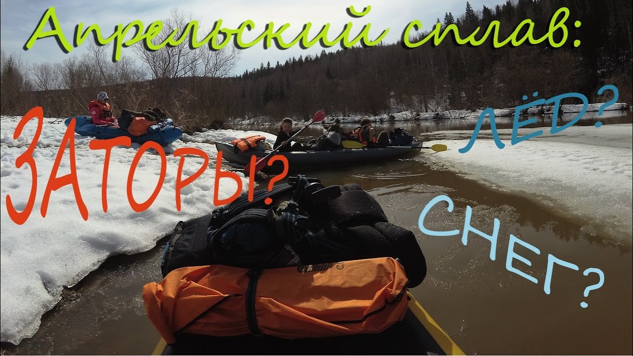 Сплав по р.Вижай, Койва, Чусовая. Апрель 2025