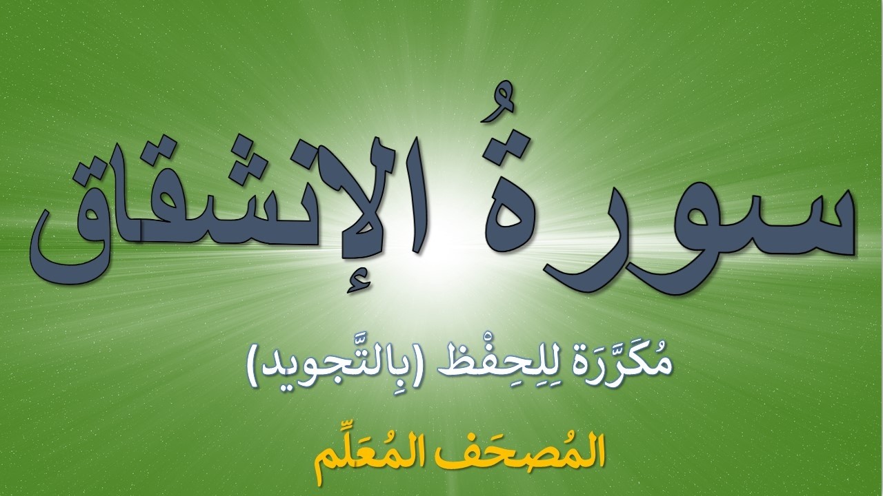 تكرار سورة الإنشقاق للحفظ | كل آية  مكررة ثلاث مرات  | المصحف المعلم ( سورة الإنشقاق)