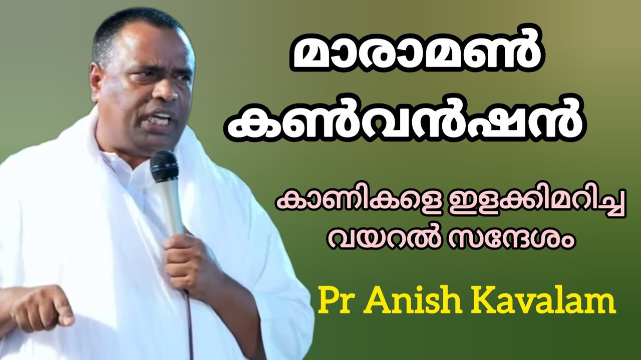 മാരാമൺ കൺവൻഷൻ കാണികളെ ഇളക്കിമറിച്ച വയറൽ സന്ദേശം Pr Anish Kavalam 