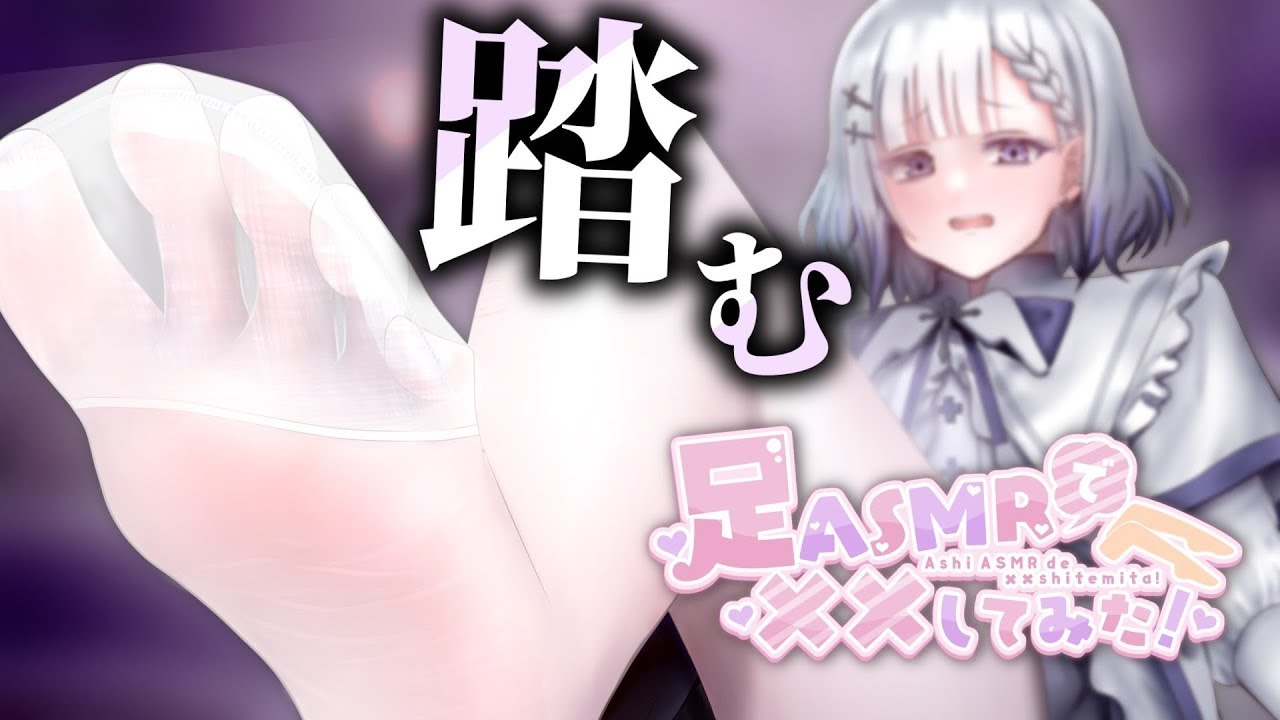 【足ASMRで××してみた！/#足フェチ向けASMR】久しぶり！白タイツで踏ませてくれない？【#ASMR/#3Dio/Fishnet tights sound/Ear Massage】