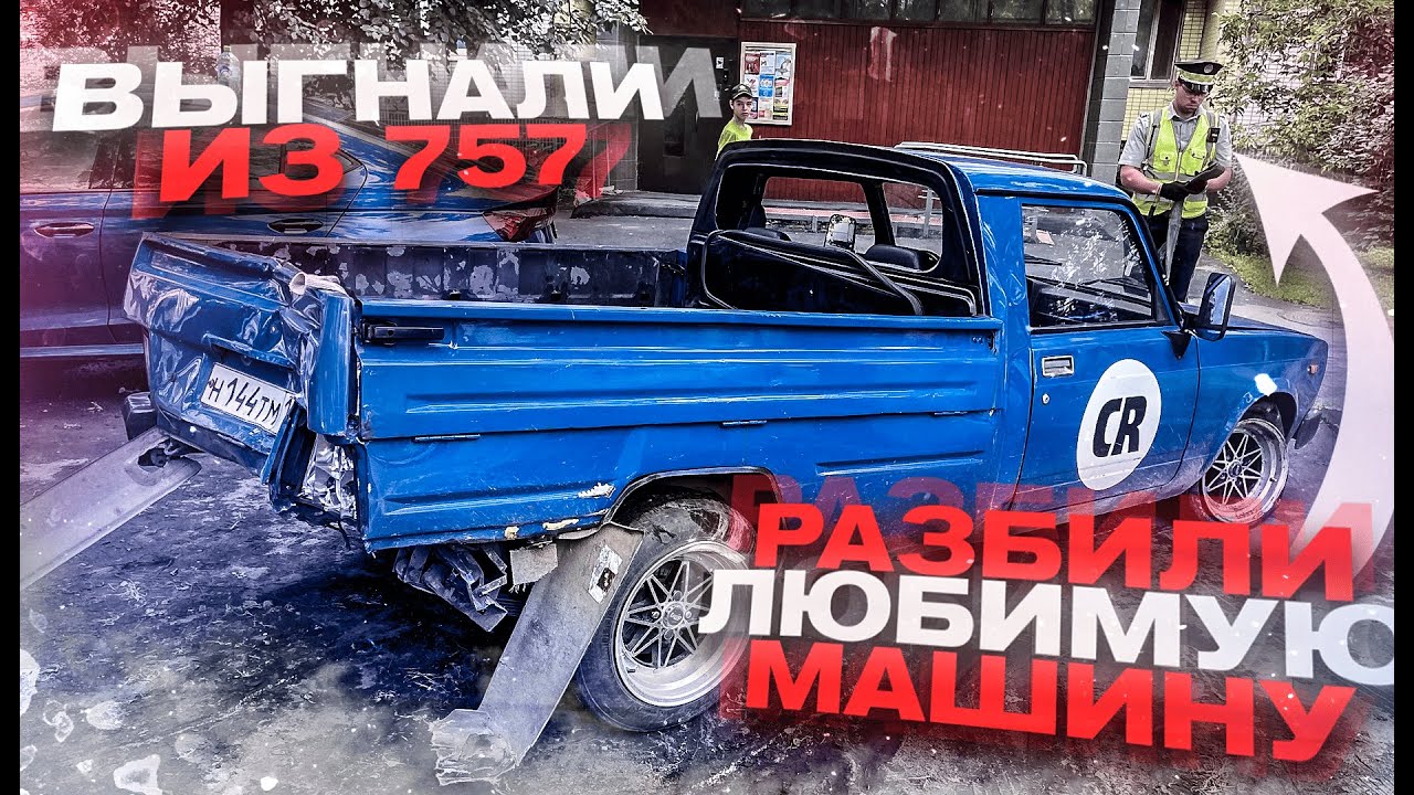 Vlog: Как меня выгнали из гаража 757, разбили машину и всё такое.