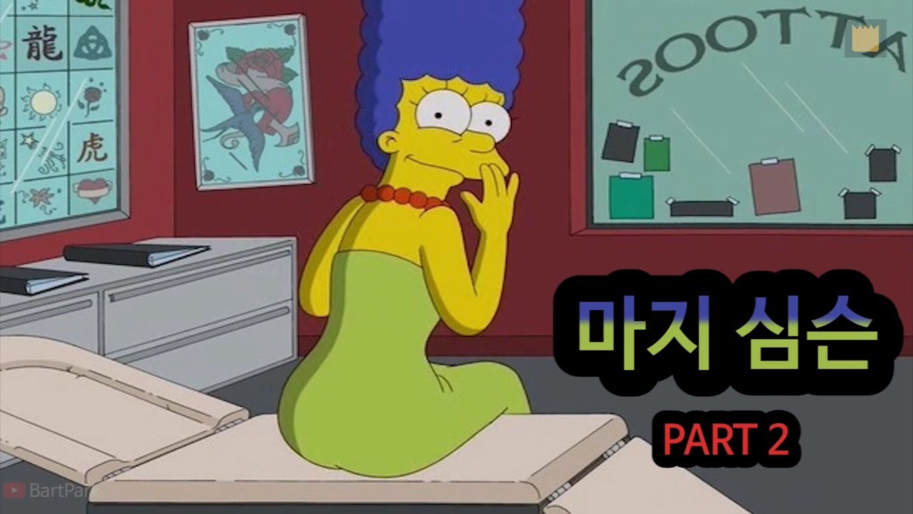 [심슨 가족] 마지 심슨 - PART 2