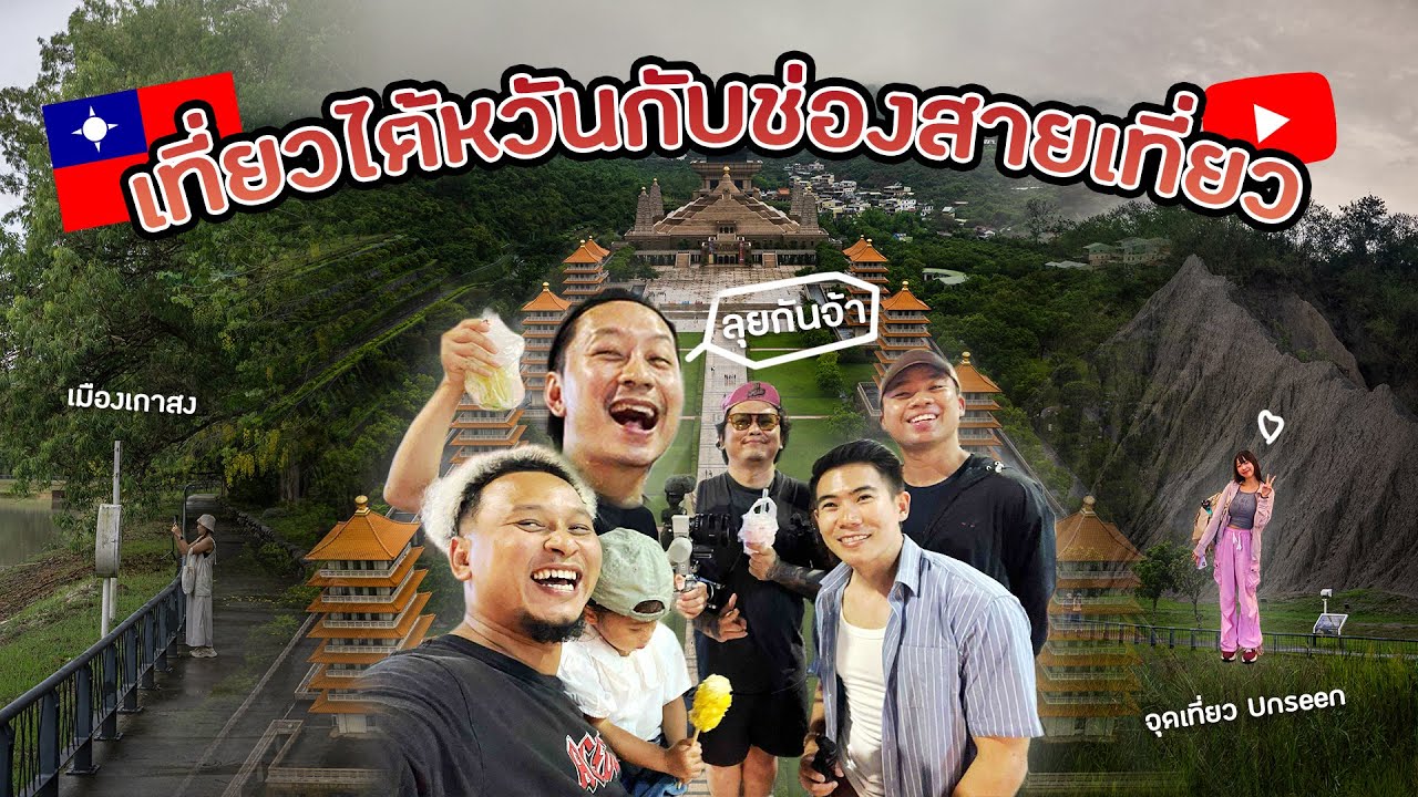 เที่ยวไต้หวันเมืองเกาสงกับเพื่อน Youtuber สายเที่ยว เช็คอิน Landmark แห่งไต้หวัน