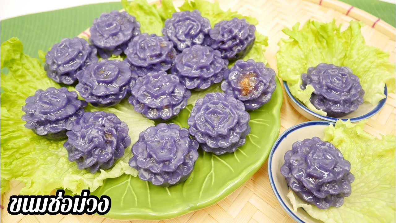 ช่อม่วง ขนมช่อม่วง แป้งนุ่ม ปั้นง่าย ไส้อร่อย ขนมไทยแสนอร่อย Purple Flower Dumplings (Chor Muang)
