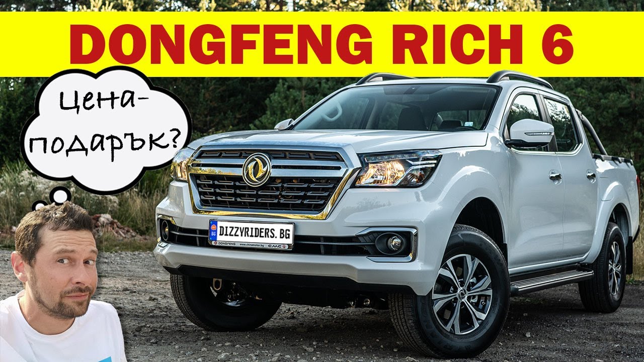 Dongfeng Rich 6: супер пикап на супер цена?