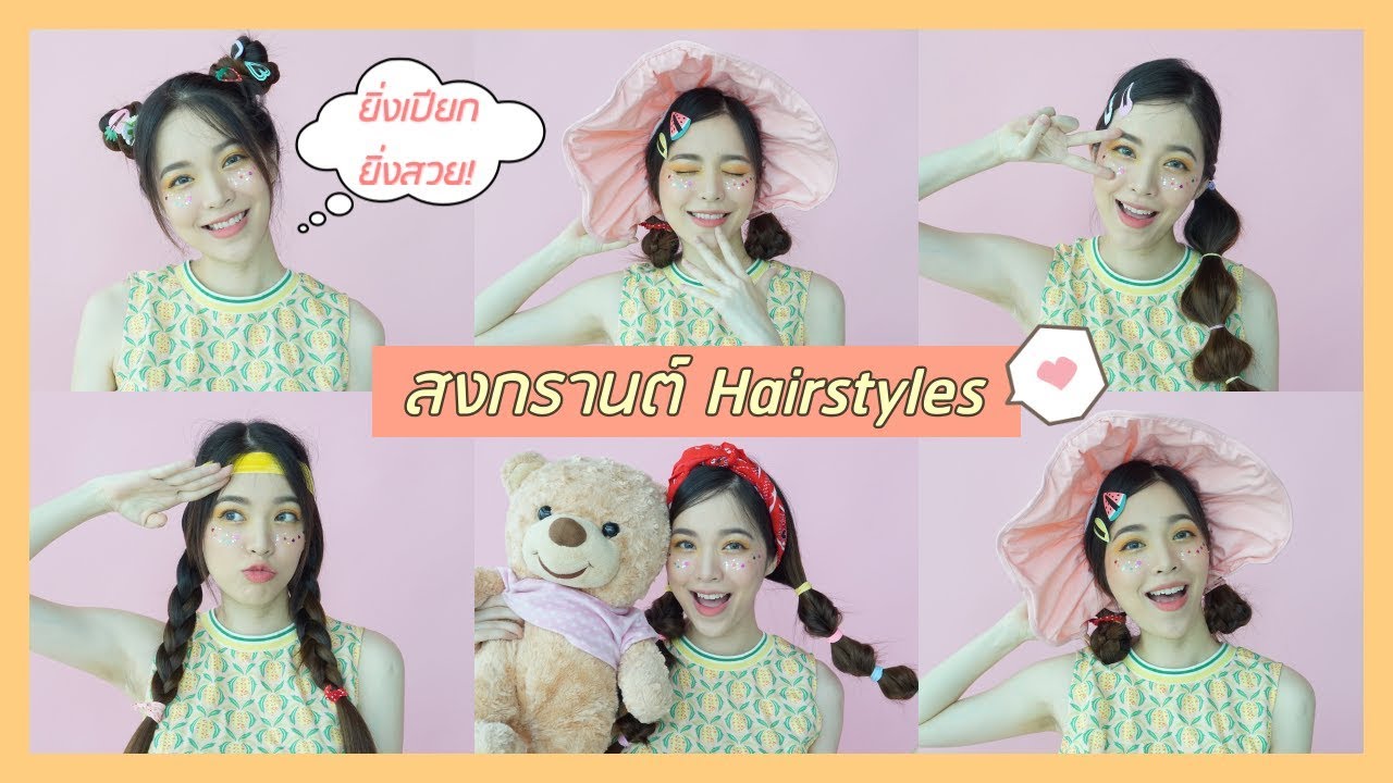 ทำผมสดใสรับสงกรานต์ ยิ่งเปียกยิ่งสวย! | Buablink