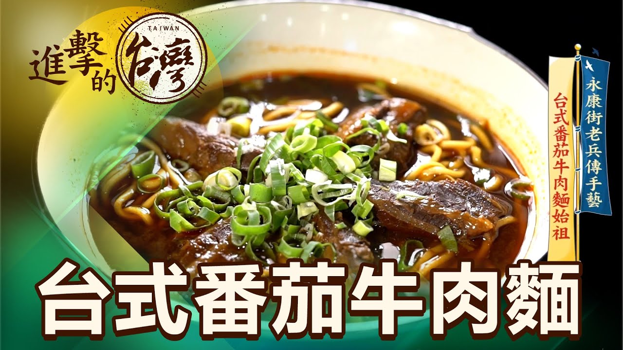 永康街老兵傳手藝 台式番茄牛肉麵始祖 第432集《進擊的台灣》part2｜陳怡廷