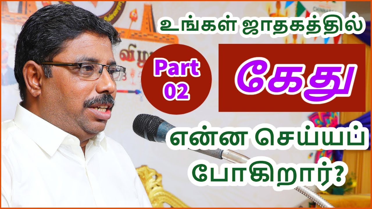 கேது என்ன செய்யப் போகிறார் Part  02 | DINDIGUL P.CHINNARAJ ASTROLOGER INDIA