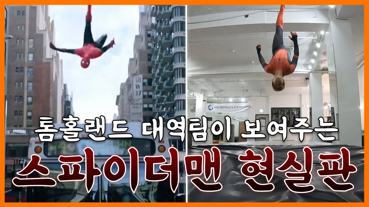 톰홀랜드 내방때 대역했던 팀이 보여주는 스파이더맨 현실판!! | 마샬아츠 트릭킹 | 아크로바틱 | 파쿠르 | 스턴트 |