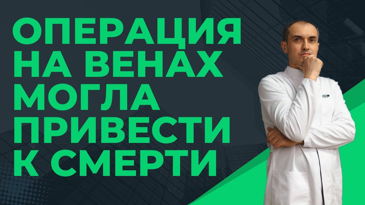 Чуть не умер во время лазерной операции на венах. Флеболог Москва.
