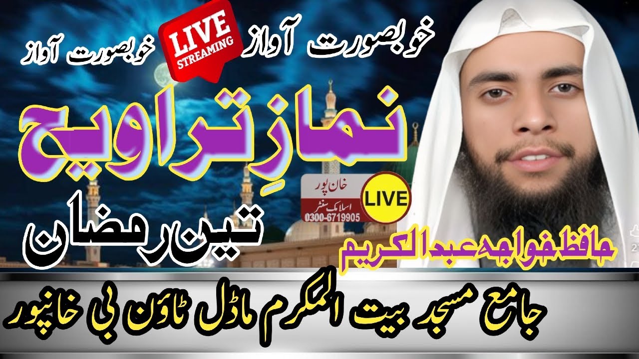 Namaz e Taravi Live | Hafiz Abdul Kareem | Khanpur Islamic Center live