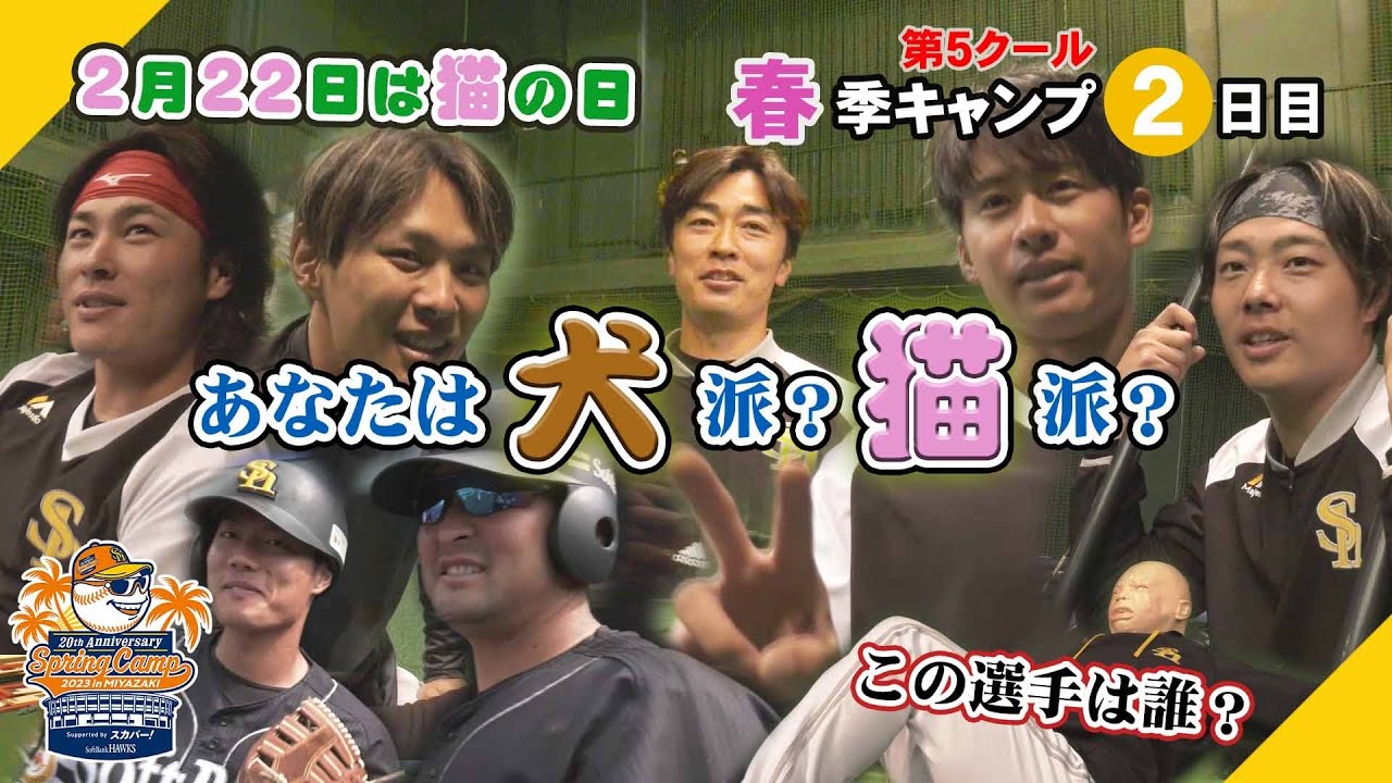 【あなたはどっち？】2月22日は猫の日！選手が選ぶのは？〜第5クール2日目