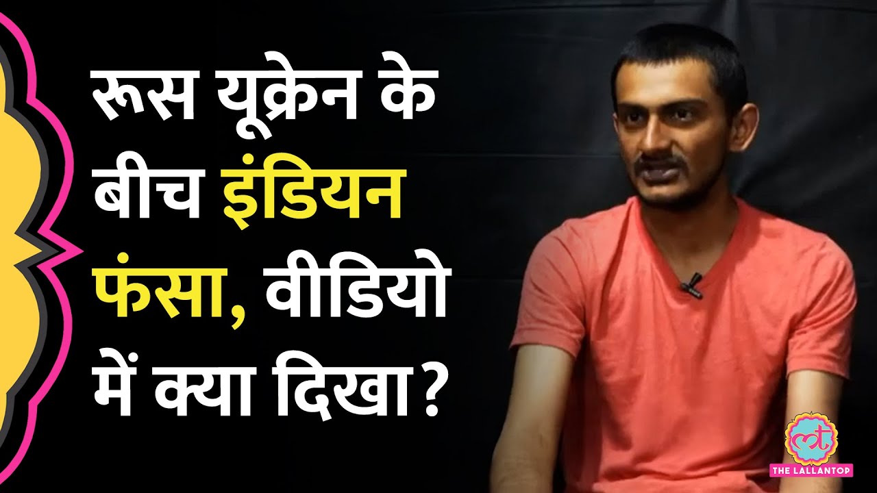 Russian Military में 22 साल का Indian Student, Ukraine के सामने Surrender कर बोला, घर भेज दो