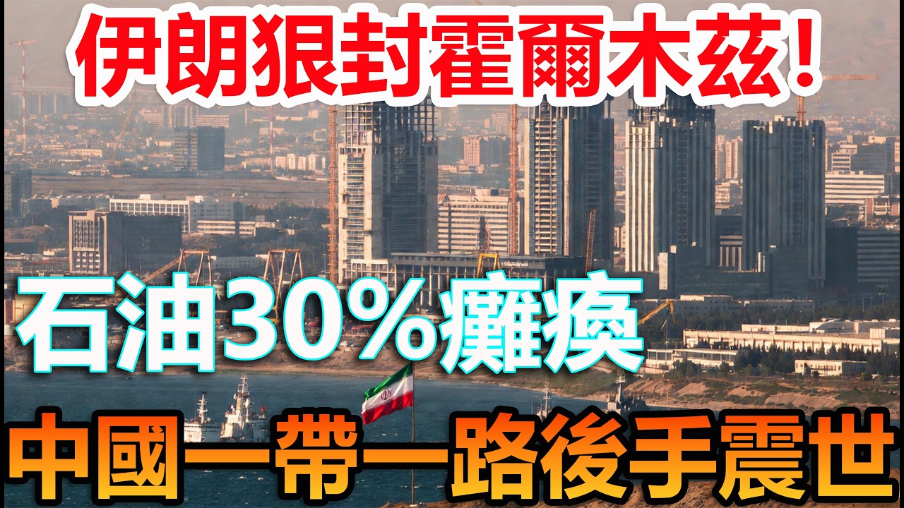 伊朗斷海峽！全球油價崩盤，中國一帶一路後手驚全球#伊朗 #中國製造 #科普頻道