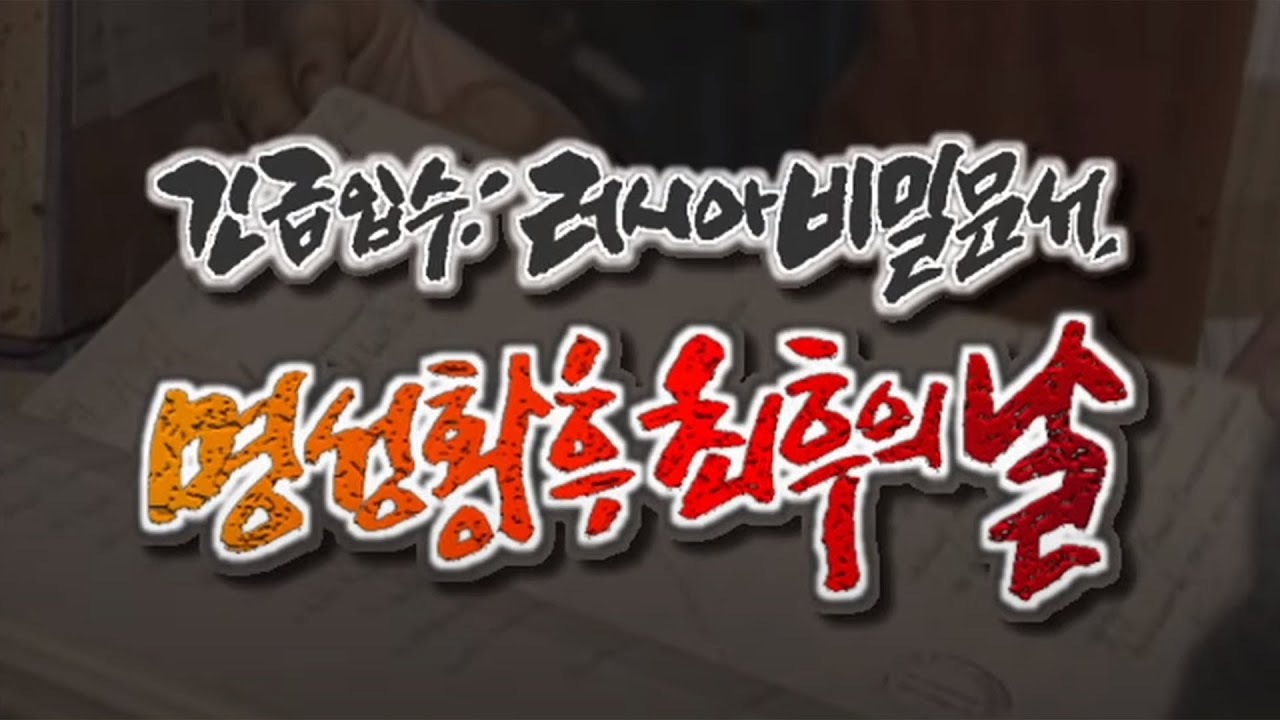 긴급입수 러시아비밀문서 명성황후 최후의 날 (일요스페셜) [역사실험] KBS 2001.11.17 방송
