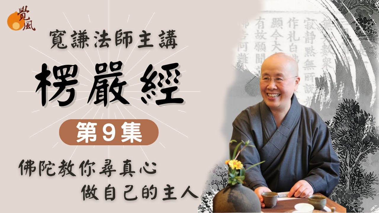 D14. 首楞嚴經009-寬謙法師講述｜因為不執著，所以心能如如不動，佛陀教你如何尋真心 得自在，做自己的主人！