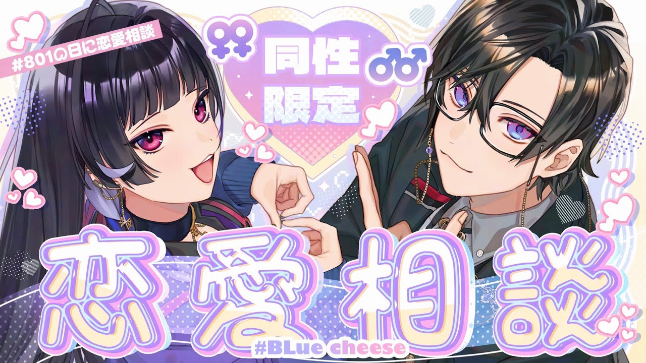 【801の日】同 性 限 定 恋 愛 相 談 会 … ！【BLueCheese/狂蘭メロコ/四季凪アキラ】