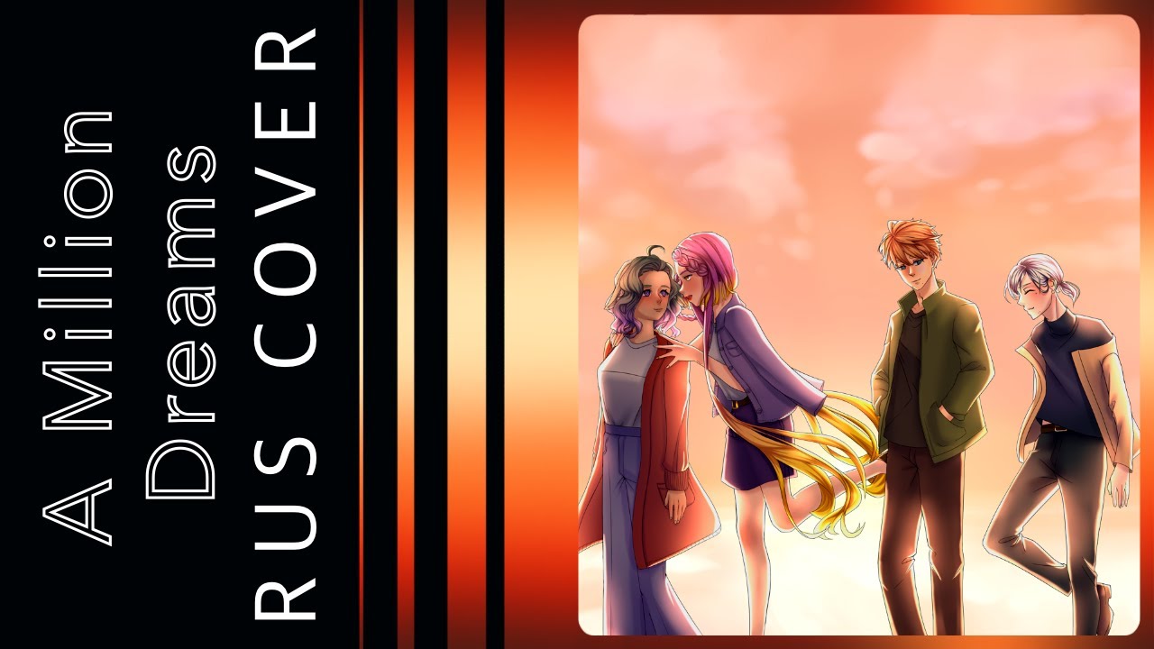 [The Greatest Showman] The Greatest Showman Cast  - A Million Dreams // RUS cover by Kitsunebana