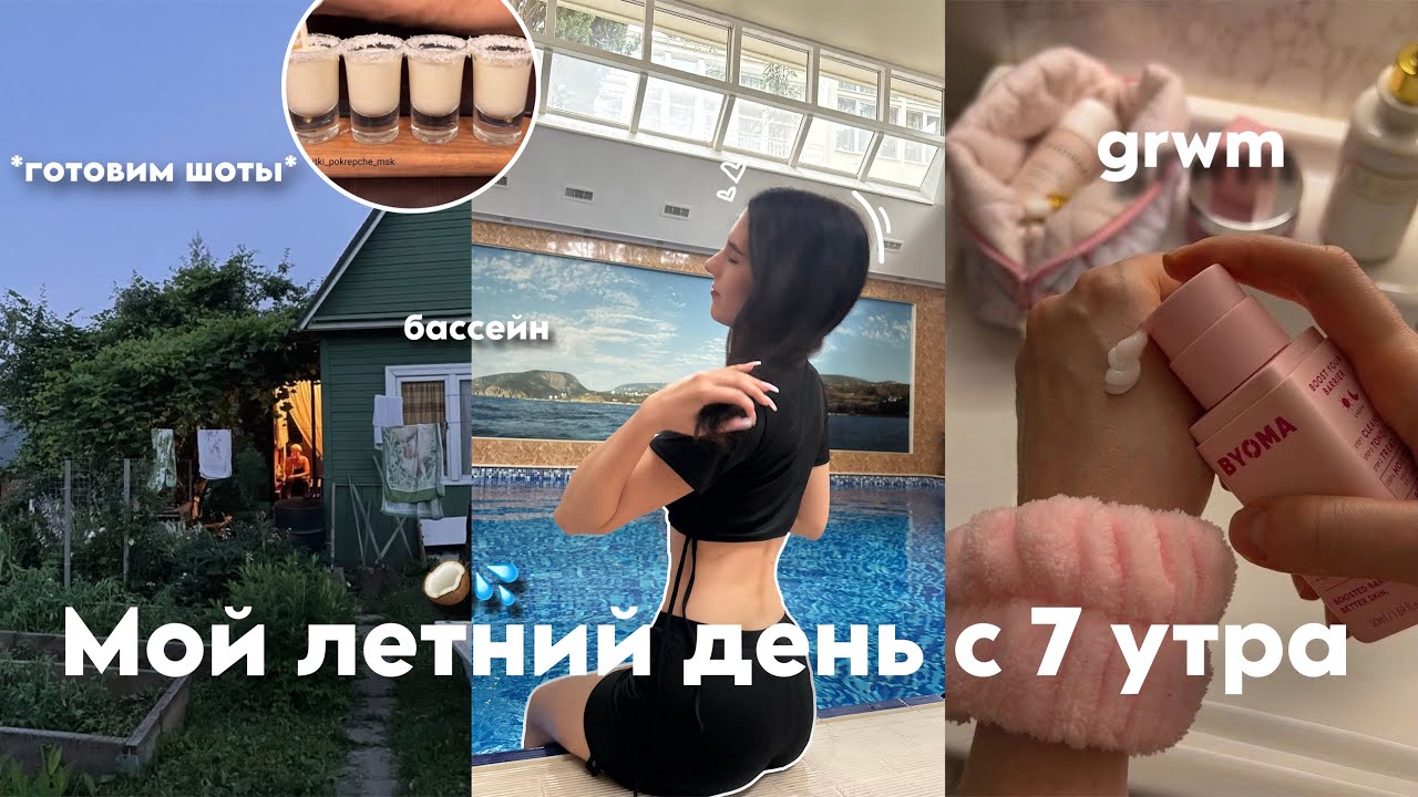 Мой летний день с 7 утра☀️ | grwm,готовим шоты,отдых